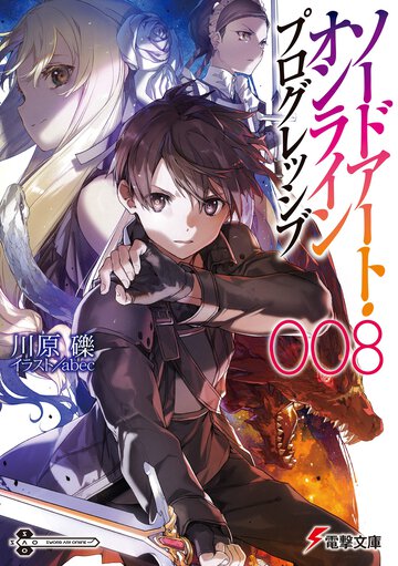 ソードアート・オンラインプログレッシブ ００８