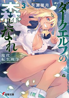 ダークエルフの森となれ 現代転生戦争 ３