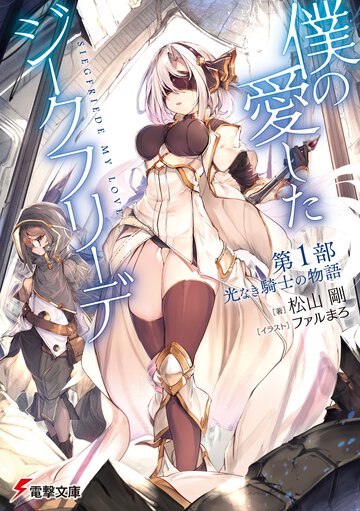 僕の愛したジークフリーデ 第１部 光なき騎士の物語