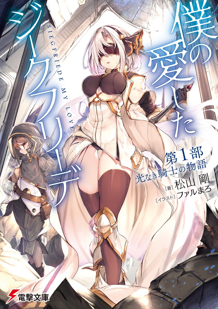 僕の愛したジークフリーデ 第１部 光なき騎士の物語
