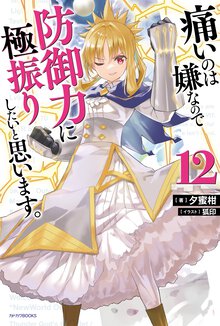 痛いのは嫌なので防御力に極振りしたいと思います。 １２