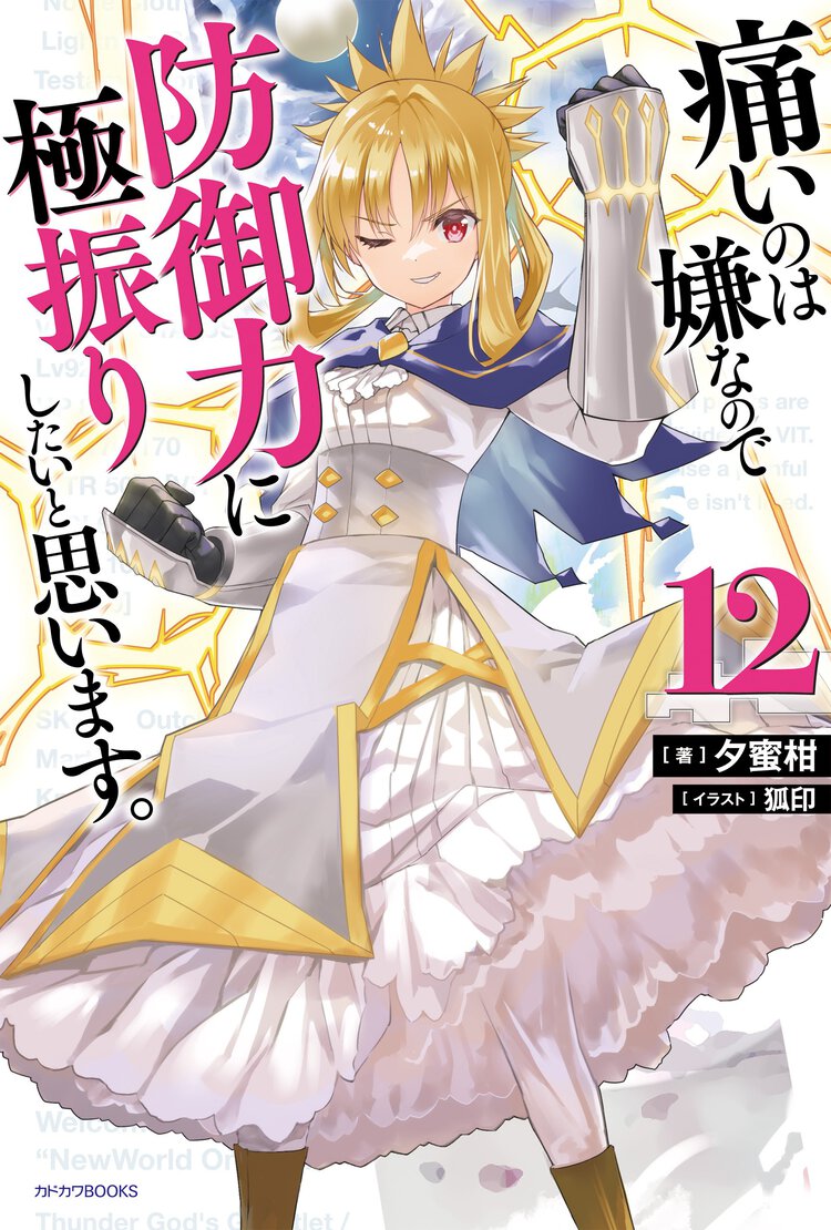 痛いのは嫌なので防御力に極振りしたいと思います。 １２