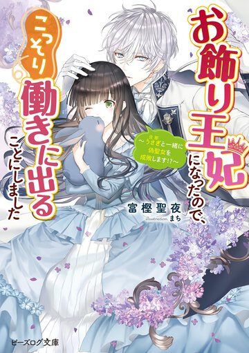お飾り王妃になったので、こっそり働きに出ることにしました～うさぎと一緒に偽聖女を成敗します！？～