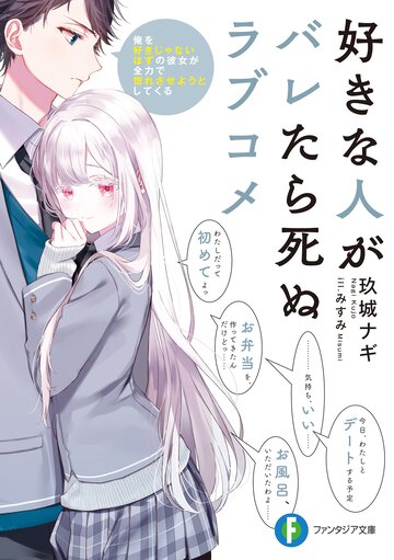 好きな人がバレたら死ぬラブコメ 俺を好きじゃないはずの彼女が全力で惚れさせようとしてくる