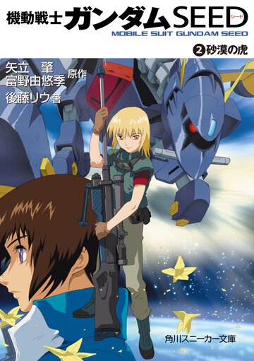 機動戦士ガンダムｓｅｅｄ ２ 砂漠の虎