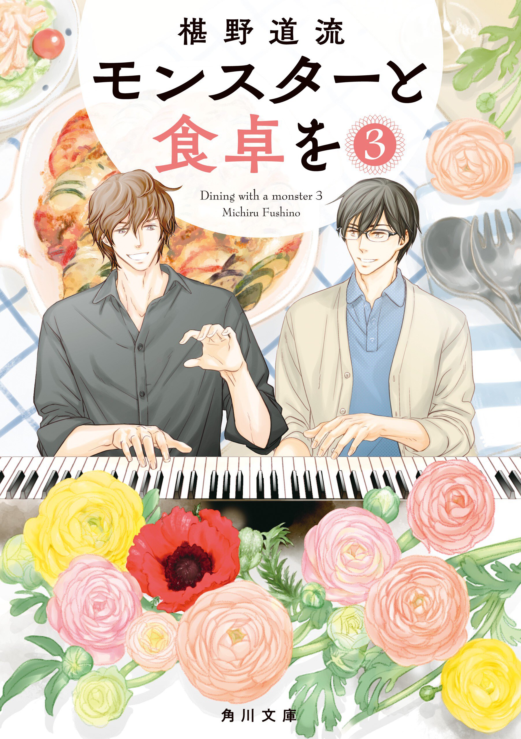 モンスターと食卓を ３