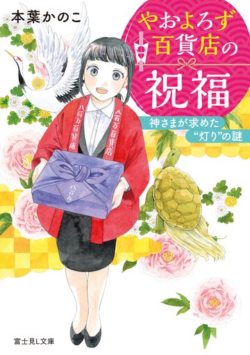 やおよろず百貨店の祝福 神さまが求めた”灯り”の謎