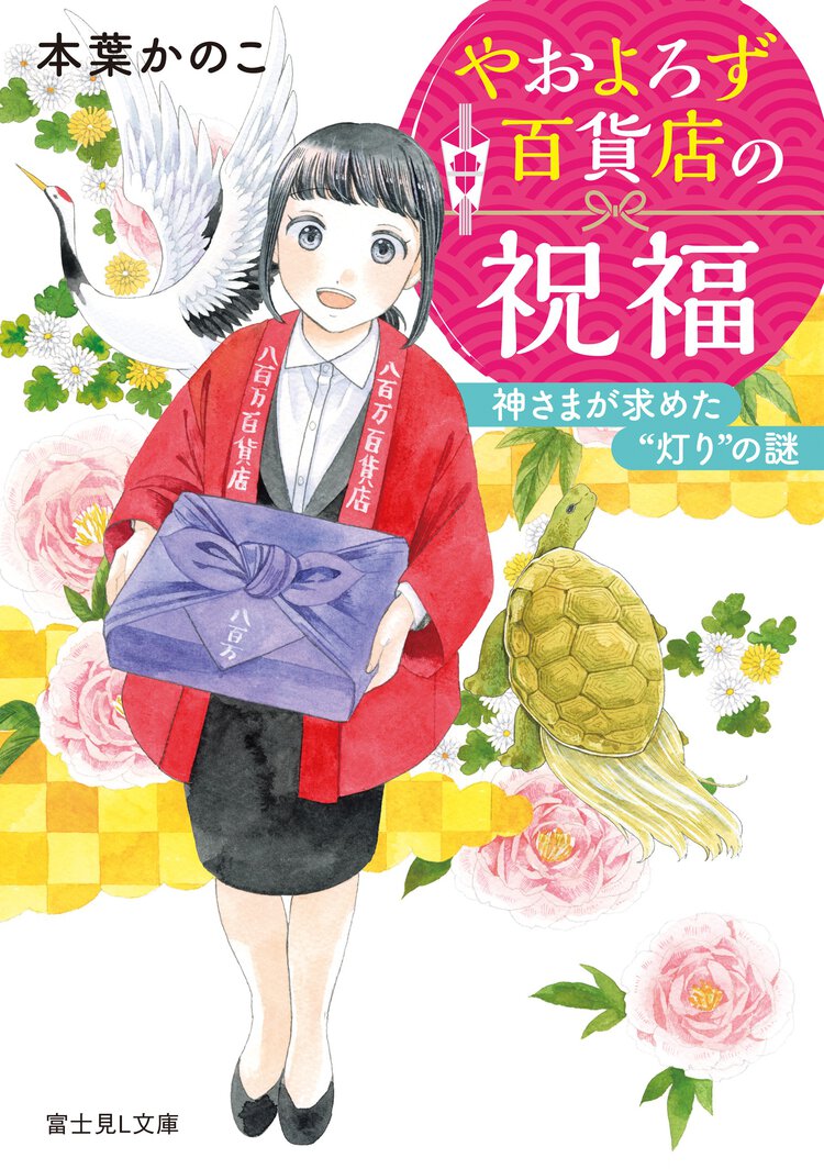 やおよろず百貨店の祝福 神さまが求めた”灯り”の謎