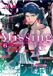 Ｍｉｓｓｉｎｇ ６ 合わせ鏡の物語