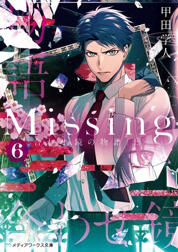 Ｍｉｓｓｉｎｇ ６ 合わせ鏡の物語