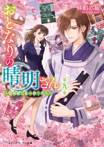 おとなりの晴明さん 第九集 陰陽師は花の都で笑う