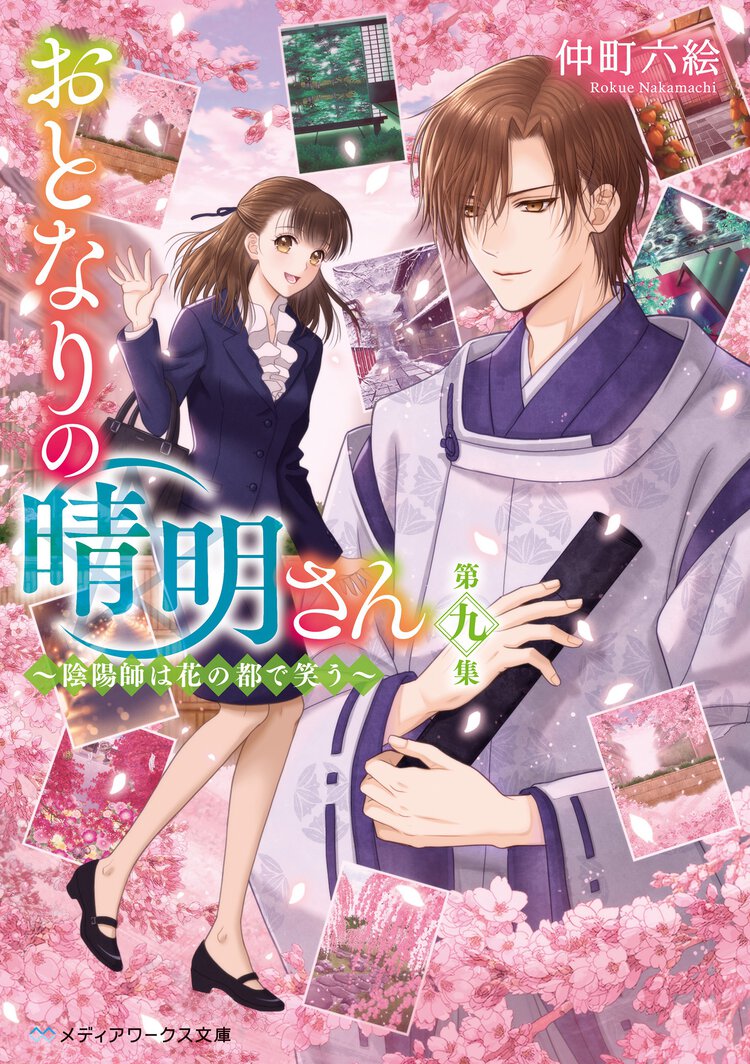 おとなりの晴明さん 第九集 陰陽師は花の都で笑う