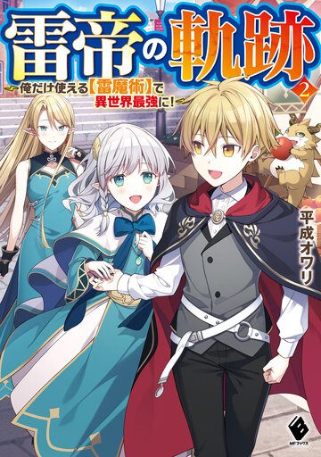 雷帝の軌跡 俺だけ使える【雷魔術】で異世界最強に！ ２