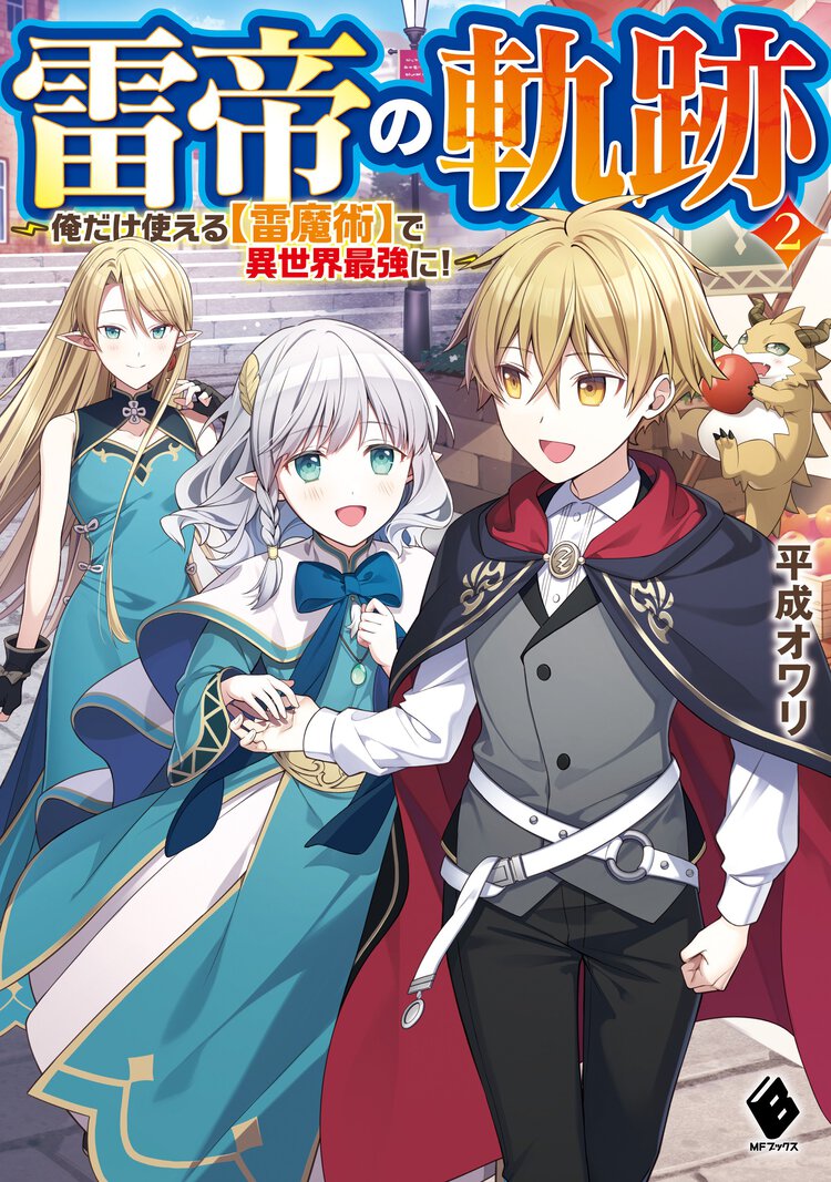 雷帝の軌跡 俺だけ使える【雷魔術】で異世界最強に！ ２