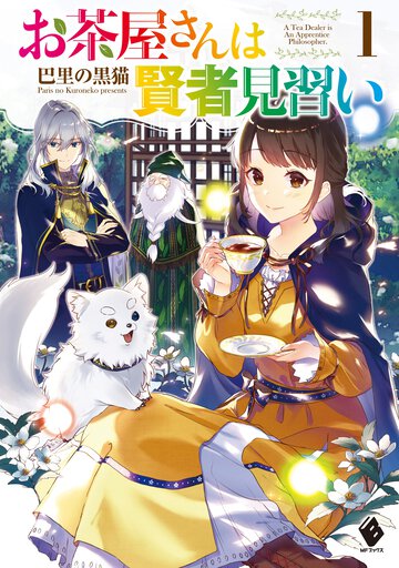 お茶屋さんは賢者見習い １