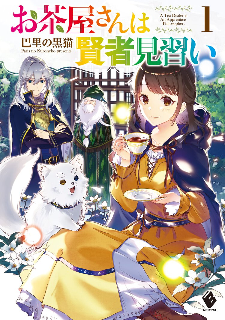 お茶屋さんは賢者見習い １