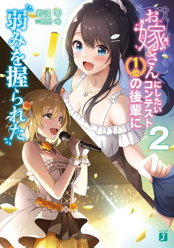 お嫁さんにしたいコンテスト１位の後輩に弱みを握られた ２