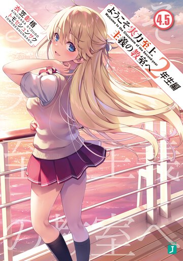 ようこそ実力至上主義の教室へ　２年生編 ４．５