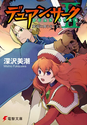 デュアン・サ－ク２ ２ 翼竜の舞う谷