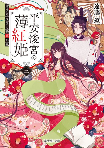 平安後宮の薄紅姫 ３ 恋する女房と物語の縁