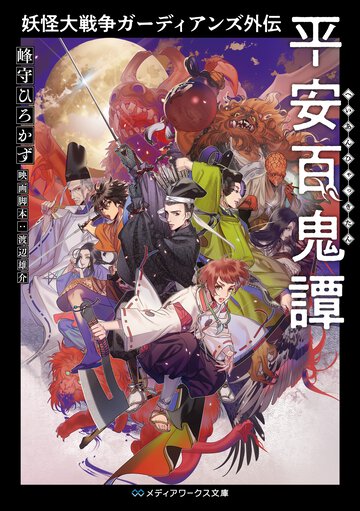 妖怪大戦争ガーディアンズ外伝　平安百鬼譚 １