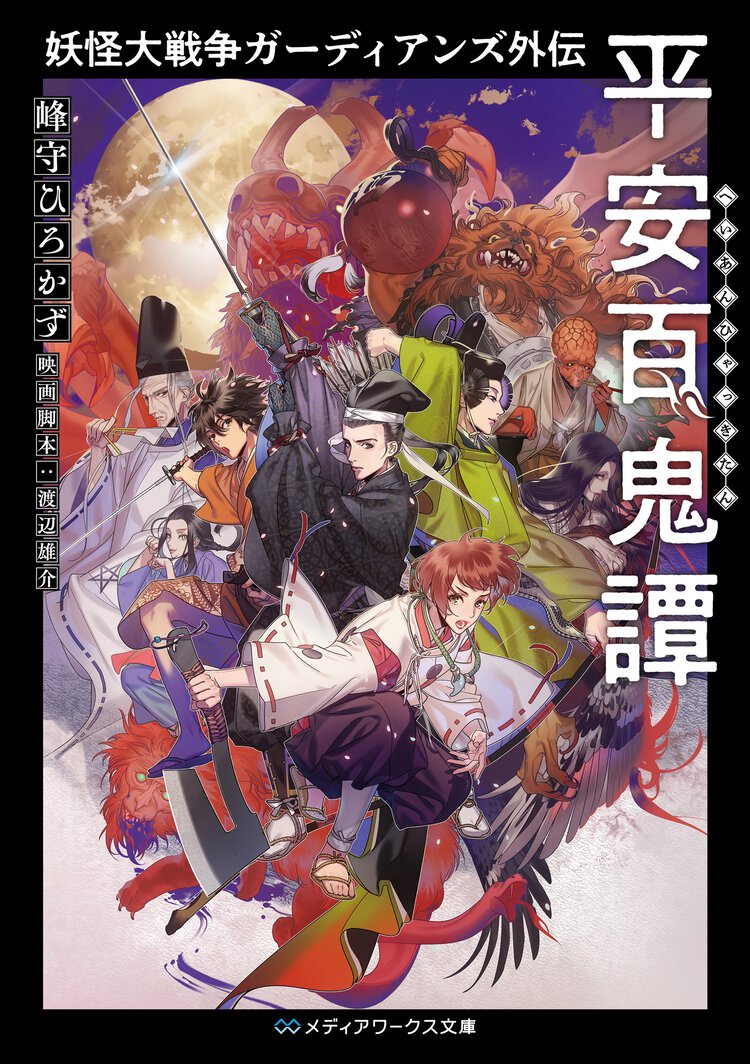 妖怪大戦争ガーディアンズ外伝　平安百鬼譚 １