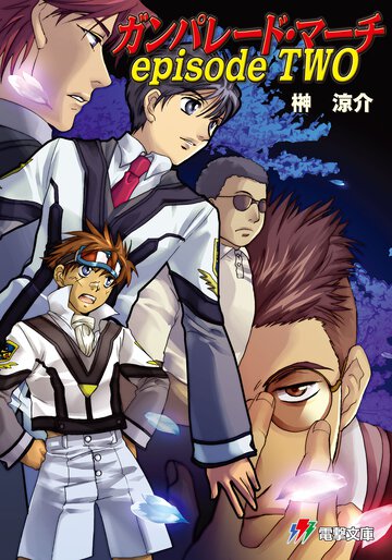 ガンパレ－ド・マ－チｅｐｉｓｏｄｅ　ｔｗｏ