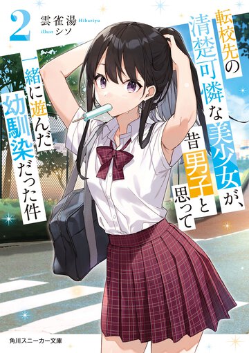 転校先の清楚可憐な美少女が、昔男子と思って一緒に遊んだ幼馴染だった件 ２