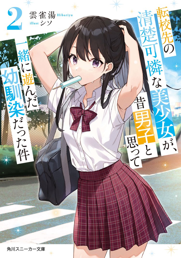 転校先の清楚可憐な美少女が、昔男子と思って一緒に遊んだ幼馴染だった件 ２