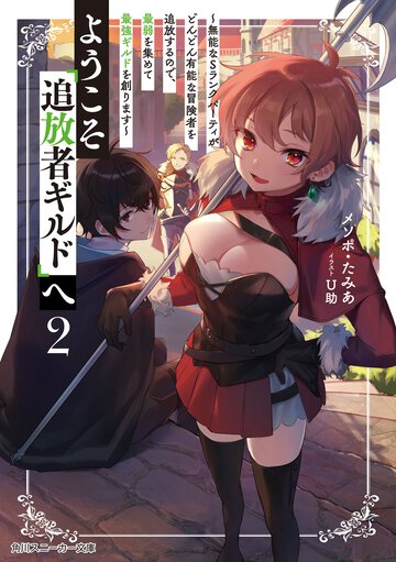 ようこそ『追放者ギルド』へ 無能なＳランクパーティがどんどん有能な冒険者を追放するので、最弱を集めて最強ギルドを創ります ２
