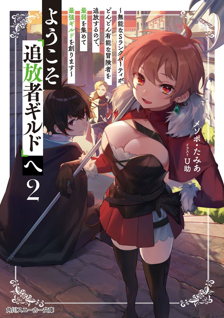 ようこそ『追放者ギルド』へ 無能なＳランクパーティがどんどん有能な冒険者を追放するので、最弱を集めて最強ギルドを創ります ２