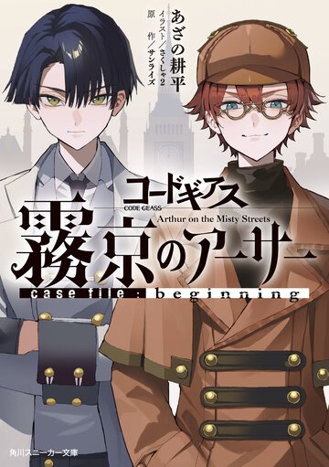 コードギアス　霧京のアーサー　ｃａｓｅ　ｆｉｌｅ：ｂｅｇｉｎｎｉｎｇ