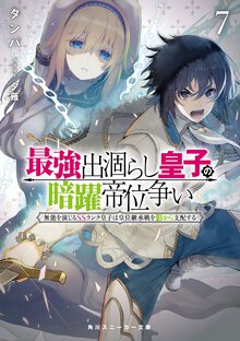 最強出涸らし皇子の暗躍帝位争い 無能を演じるＳＳランク皇子は皇位継承戦を影から支配する ７
