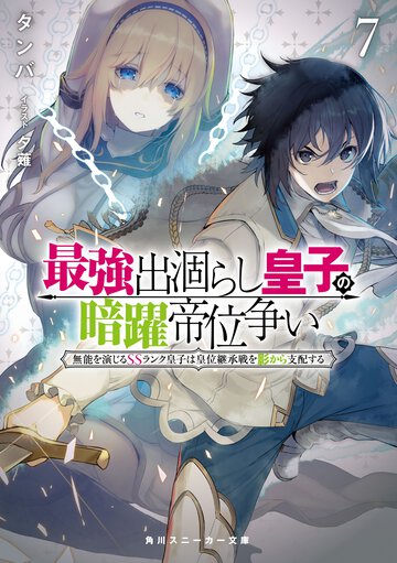 最強出涸らし皇子の暗躍帝位争い 無能を演じるＳＳランク皇子は皇位継承戦を影から支配する ７