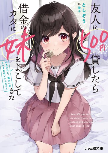 友人に５００円貸したら借金のカタに妹をよこしてきたのだけれど、俺は一体どうすればいいんだろう