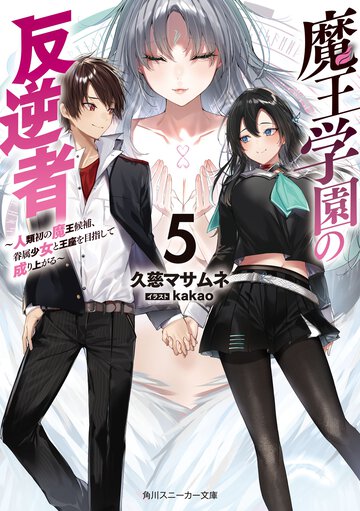 魔王学園の反逆者 人類初の魔王候補、眷属少女と王座を目指して成り上がる ５
