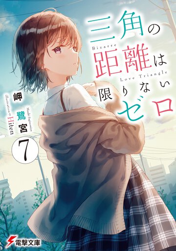 三角の距離は限りないゼロ ７