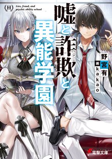 嘘と詐欺と異能学園 １