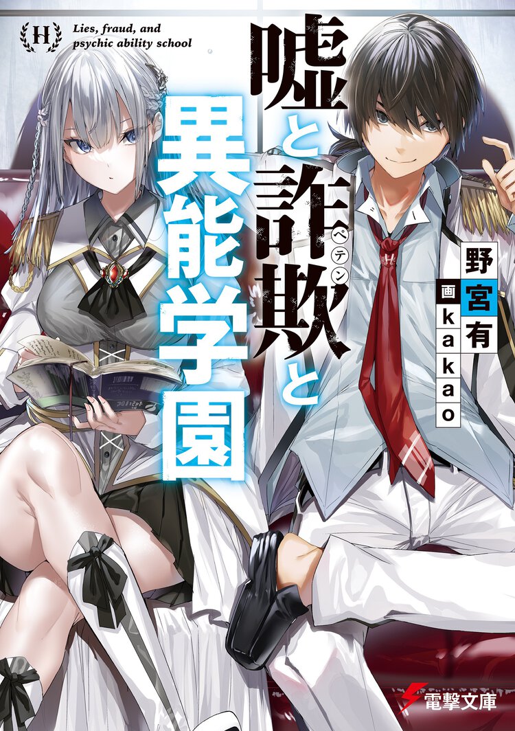 嘘と詐欺と異能学園 １