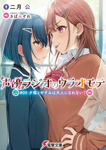 声優ラジオのウラオモテ ＃０５ 夕陽とやすみは大人になれない？