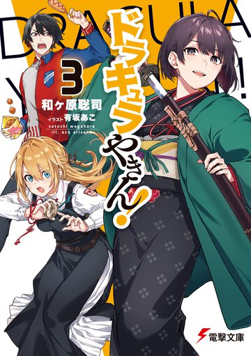 ドラキュラやきん！ ３