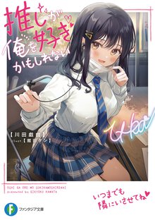 推しが俺を好きかもしれない １