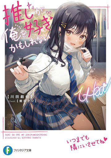 推しが俺を好きかもしれない １