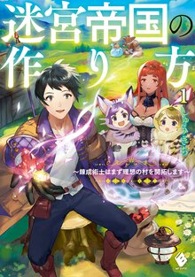 迷宮帝国の作り方 錬成術士はまず理想の村を開拓します １