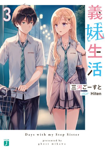 義妹生活 ３