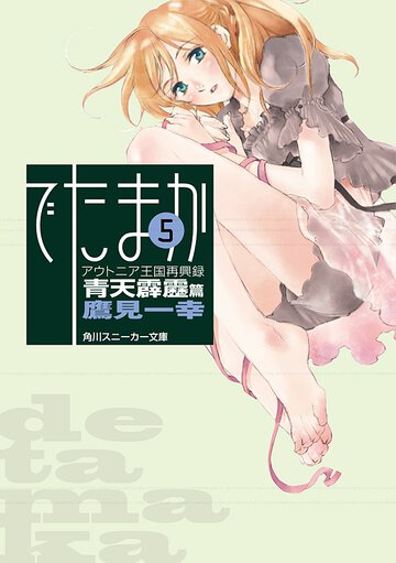 でたまか アウトニア王国再興録５ 青天霹靂篇