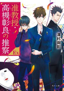准教授・高槻彰良の推察ＥＸ