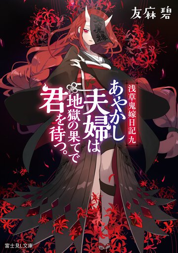 あやかし夫婦は地獄の果てで君を待つ。 浅草鬼嫁日記　九