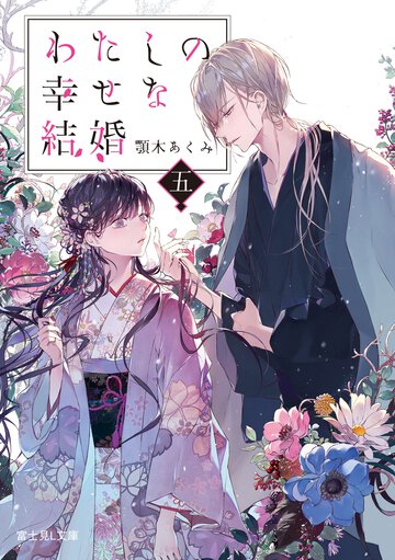 わたしの幸せな結婚 五