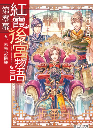 紅霞後宮物語第零幕 ５ 未来への階梯